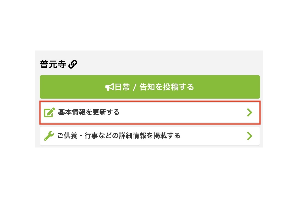 寺社ページの「基本情報を更新する」ボタンの位置を示した画面