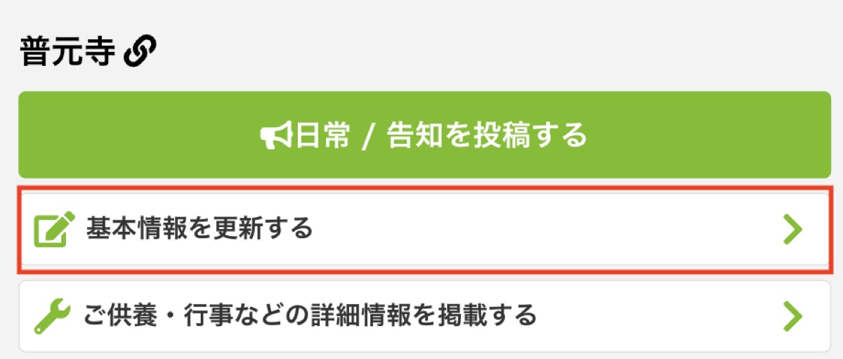 寺社ページの「基本情報を更新する」ボタンの位置を示した画面