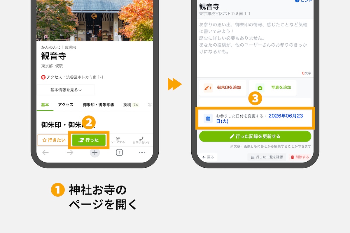 Web版ホトカミの神社お寺ページから「行った」を記録する画面