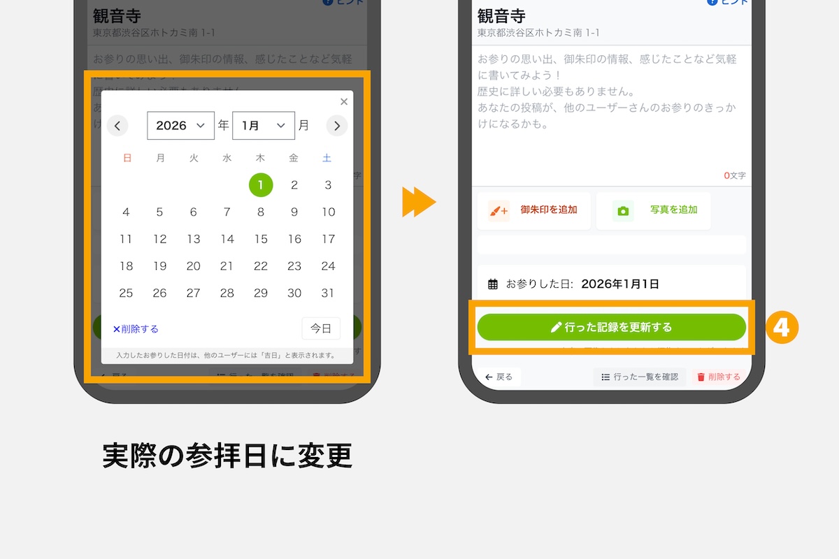 Web版ホトカミの神社お寺ページから「行った」記録の参拝日を変更する画面
