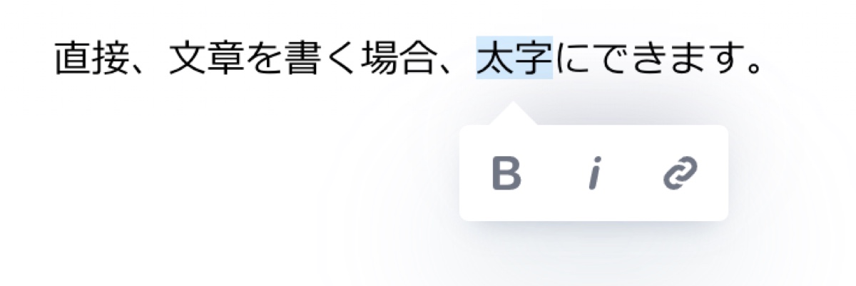 文章の一部を選択して太字やリンクのメニューを表示した画面
