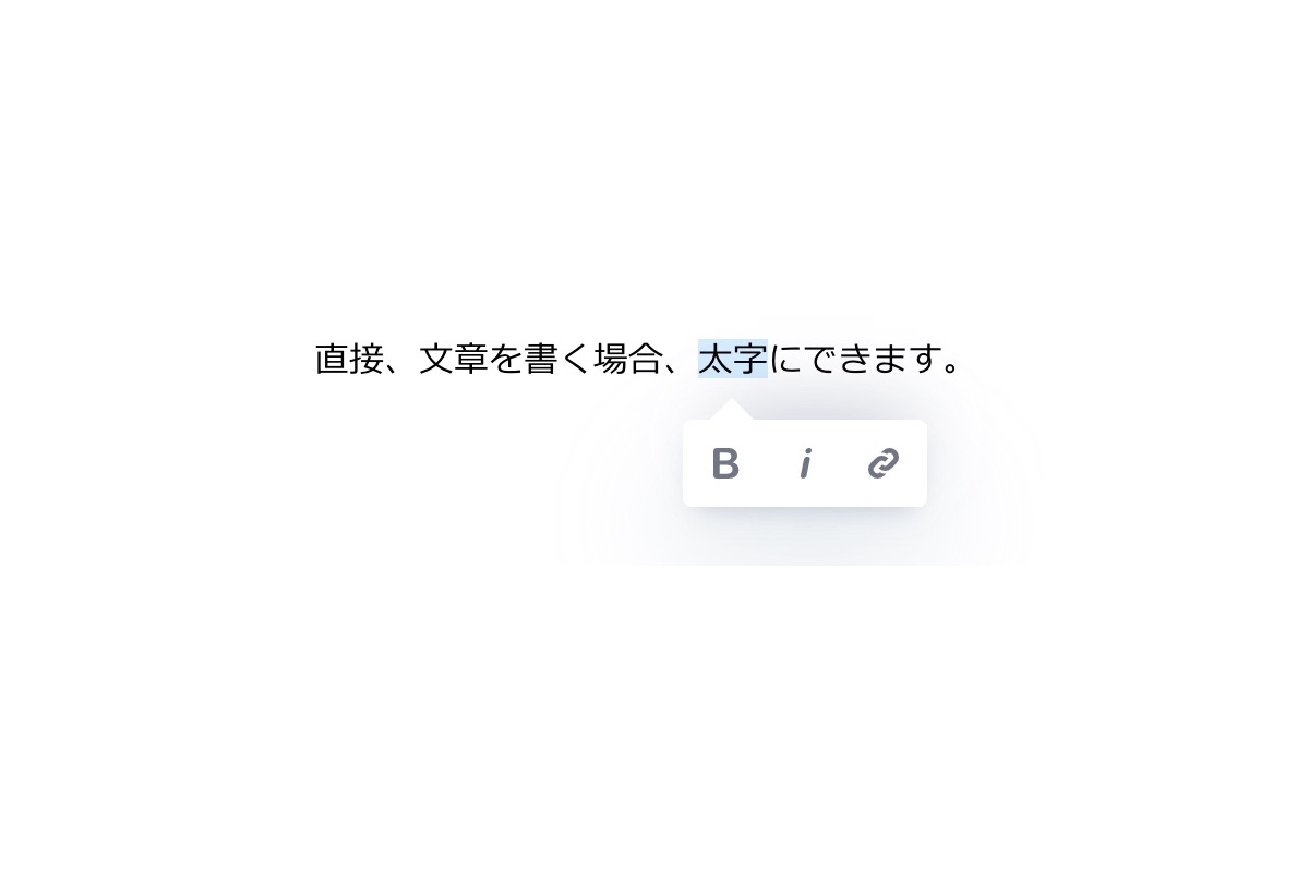 文章の一部を選択して太字やリンクのメニューを表示した画面
