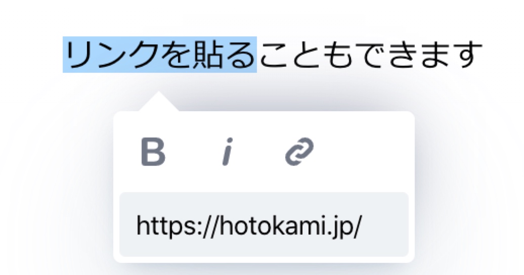 選択した文章にリンクを入力する画面