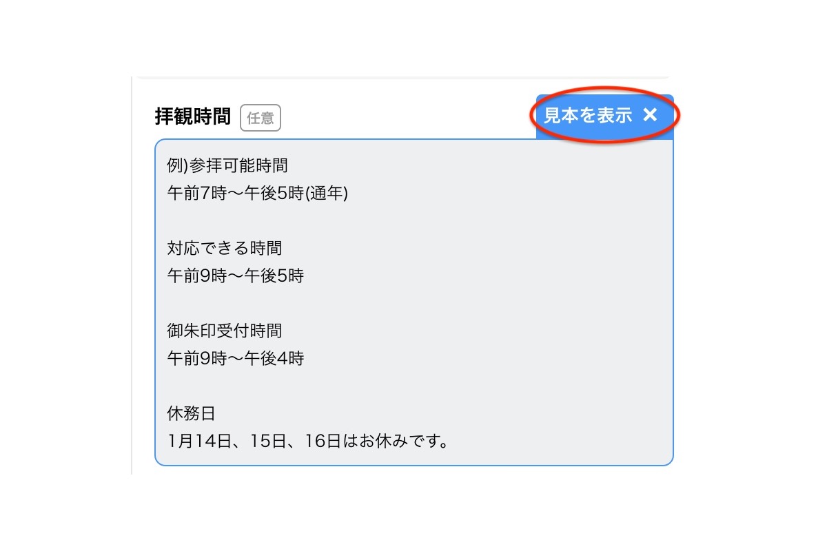基本情報の編集画面で「行き方」「駐車場」「参拝時間」を入力する画面