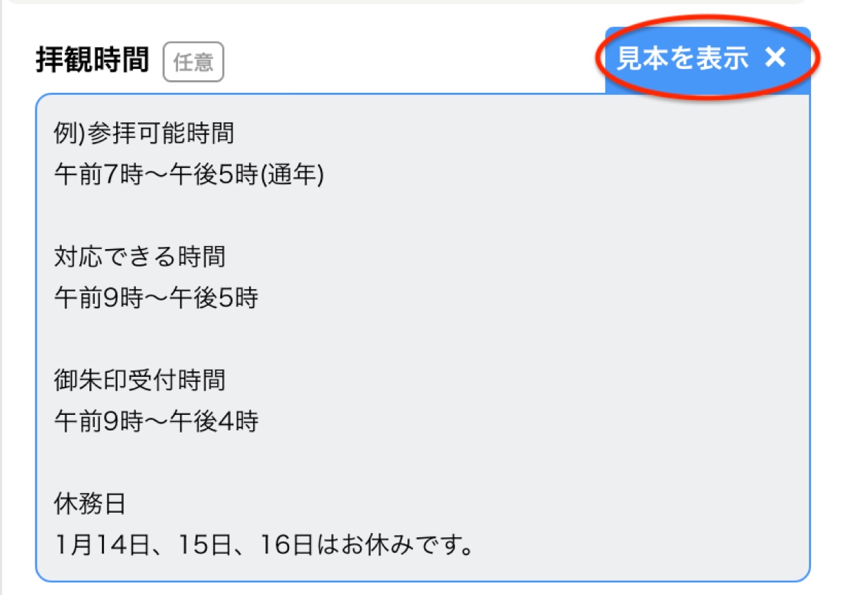 基本情報の編集画面で「行き方」「駐車場」「参拝時間」を入力する画面