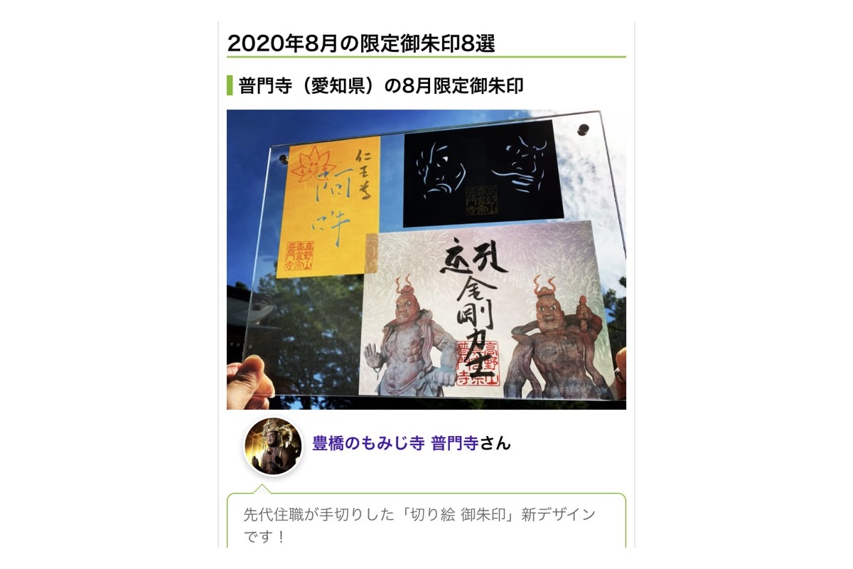 限定御朱印の告知がホトカミの特集記事などで紹介された例