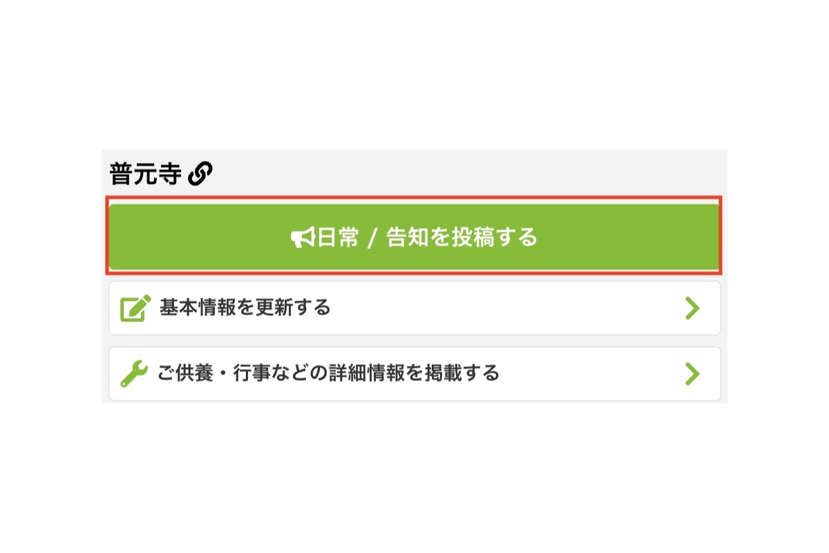 「日常 / 告知を投稿する」ボタンから「日常」か「告知」を選ぶ画面