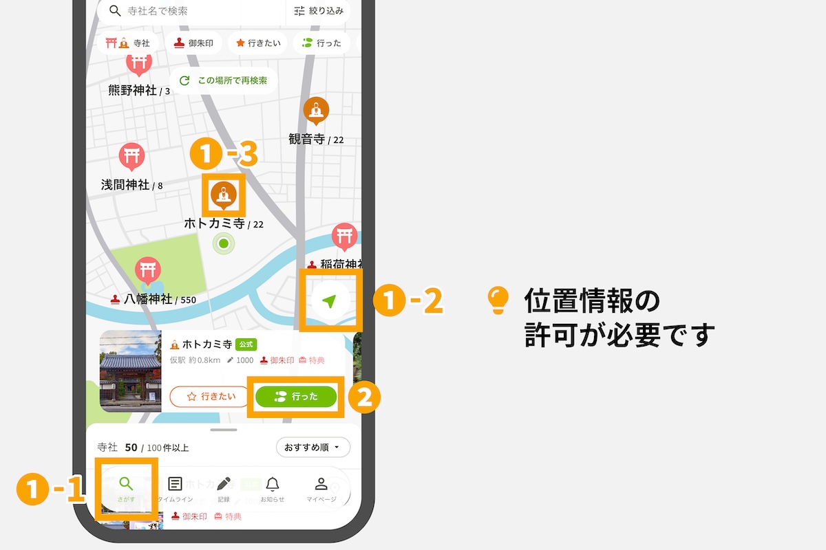アプリ版ホトカミで現在地から神社お寺を探して「行った」を記録する手順