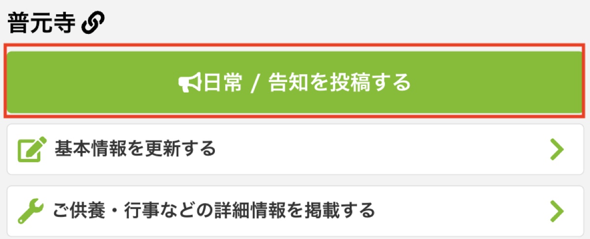 「日常 / 告知を投稿する」ボタンから「日常」か「告知」を選ぶ画面