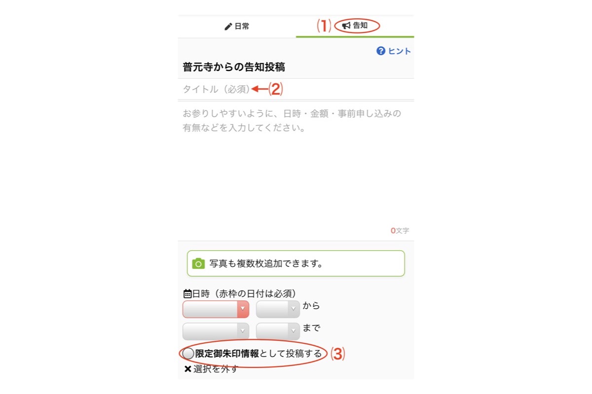 「告知」の投稿画面でタイトル・日付・限定御朱印のチェックボックスを入力する画面