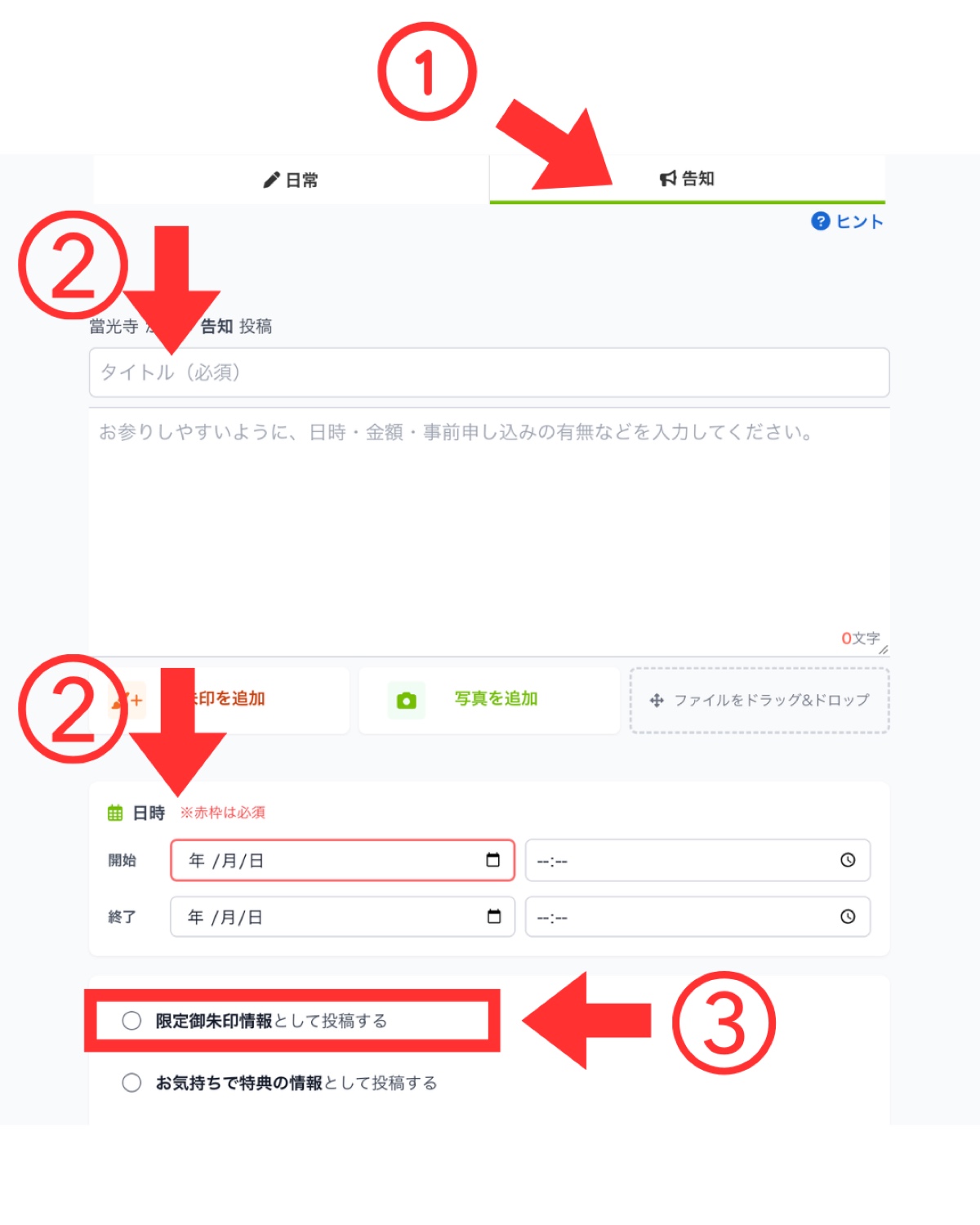 「告知」の投稿画面でタイトル・日時・限定御朱印のチェックボックスを入力する画面