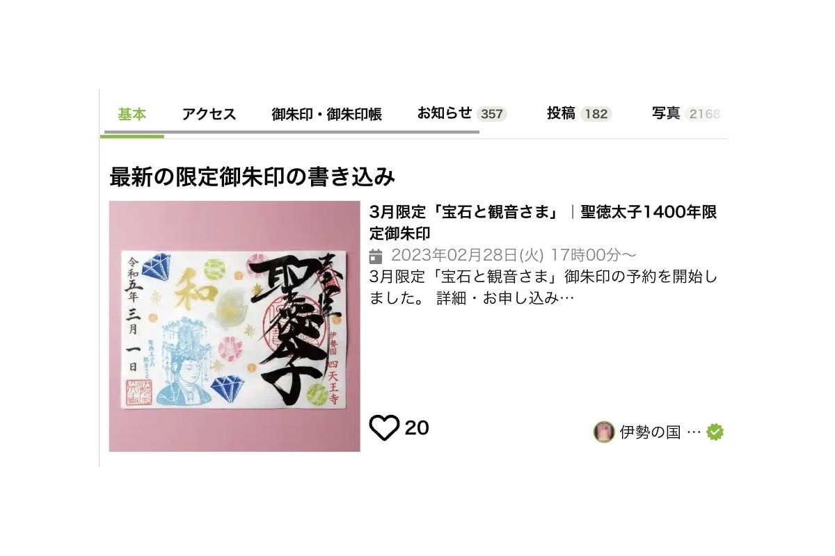 寺社ページの最上部に限定御朱印の告知が表示された画面