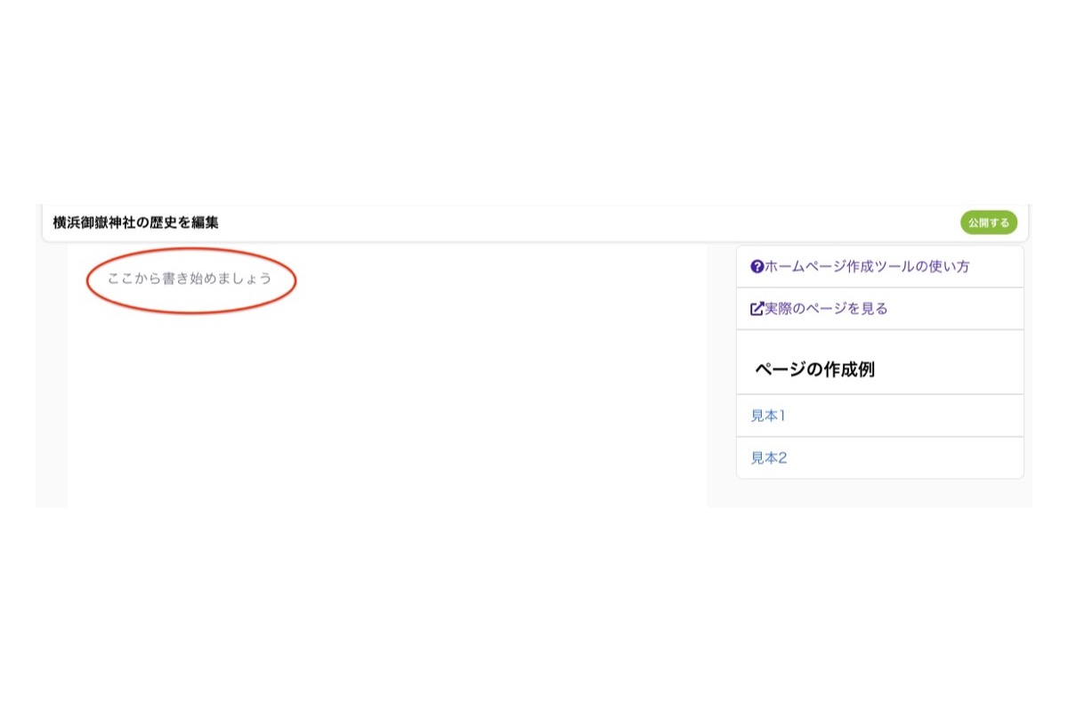 ホームページ作成ツールの編集画面で「ここから書き始めましょう」にカーソルを合わせ「+」マークを表示した画面