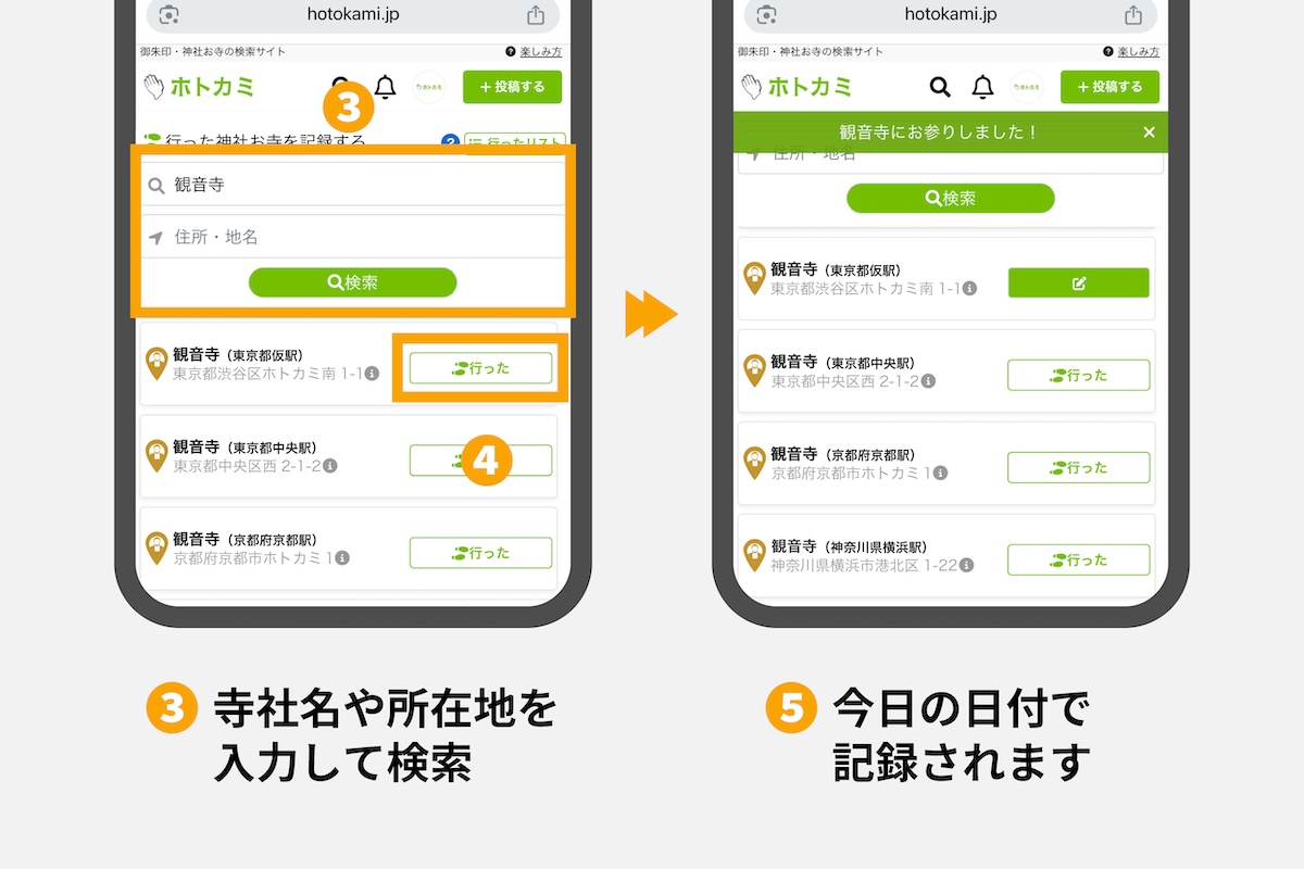 Web版ホトカミで神社お寺を検索して「行った」を記録する画面