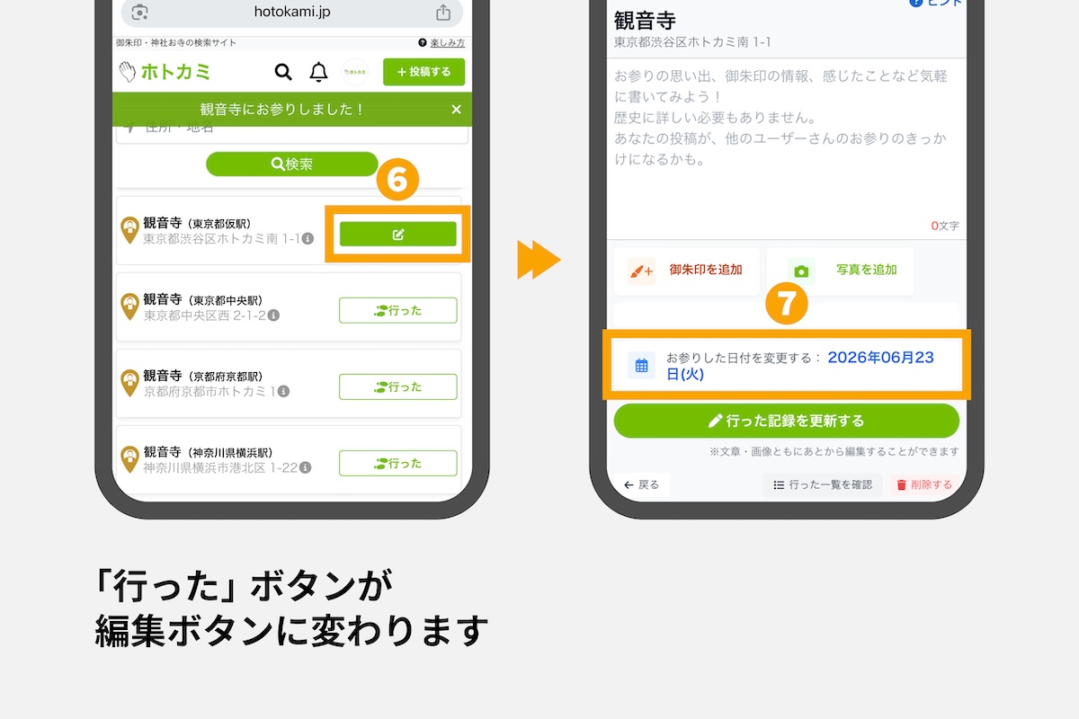 Web版ホトカミで記録済みの「行った」を編集するボタンを示した画面