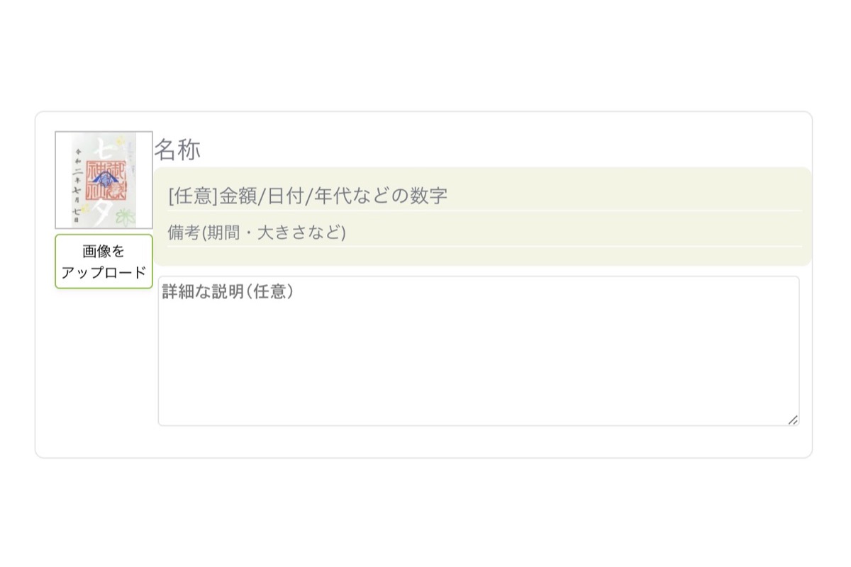 「箱」の入力欄に写真・名称・金額・備考・説明を入力する画面