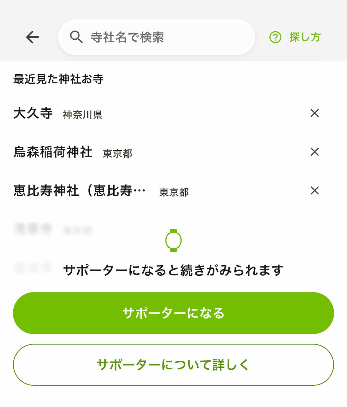 閲覧履歴でサポーターになると続きが見られる画面