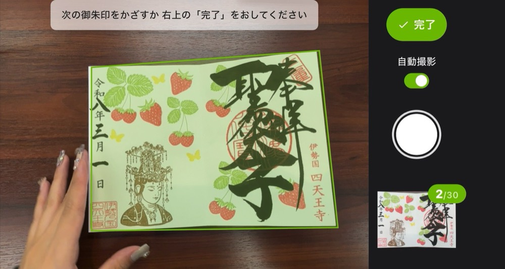 御朱印を連続撮影している画面