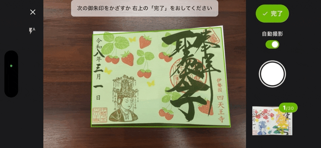 プレミアム御朱印カメラで御朱印を撮影している様子