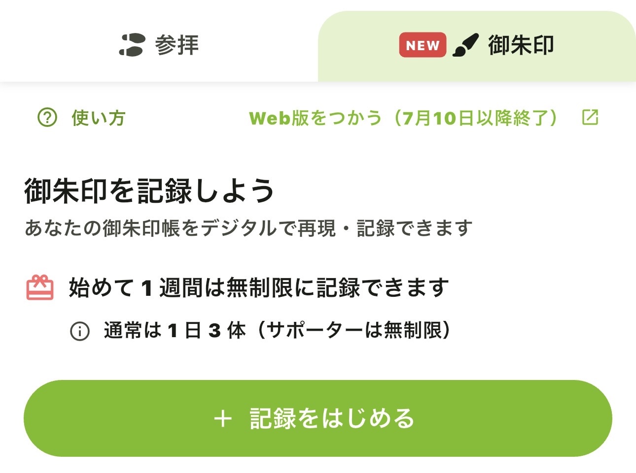 御朱印タブの「御朱印を記録しよう」画面で「記録をはじめる」を押す