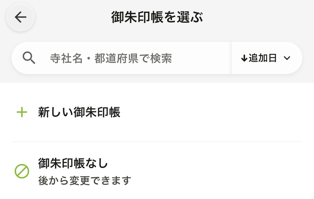 記録する御朱印帳を選ぶ画面。新しい御朱印帳を作成できる