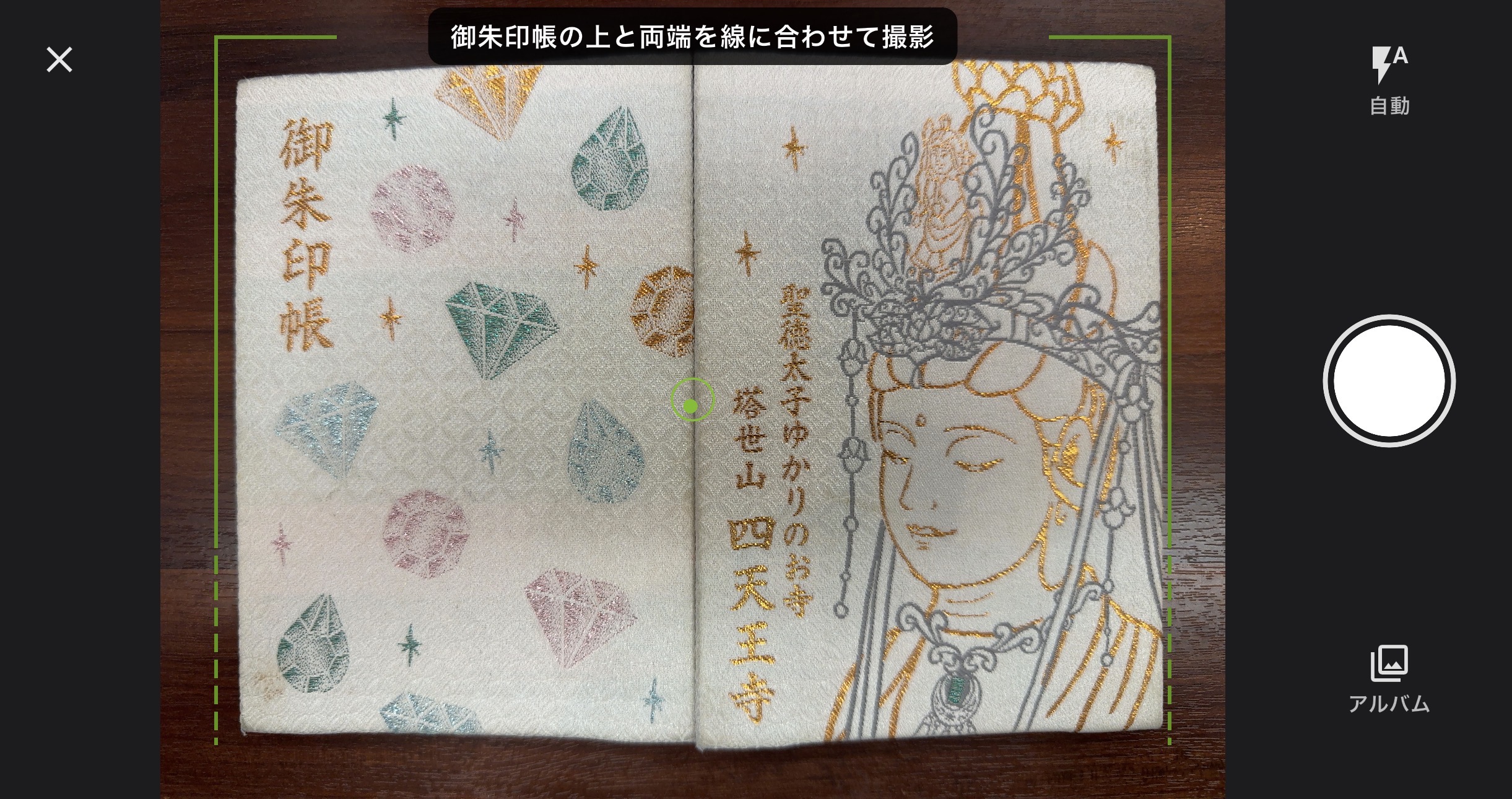 御朱印帳の表紙をカメラで撮影する画面