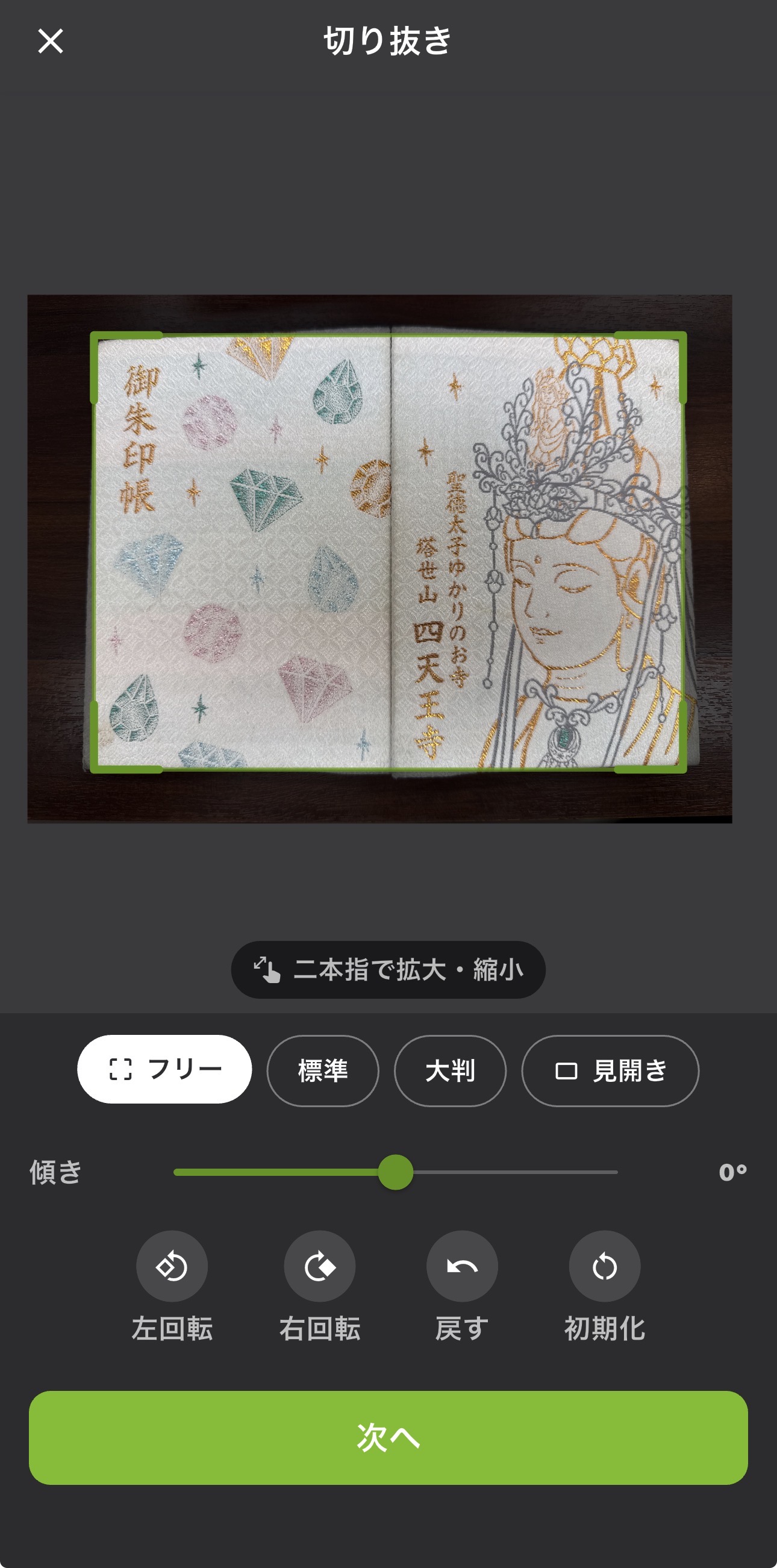 撮影した御朱印帳の表紙を切り抜きで調整する画面