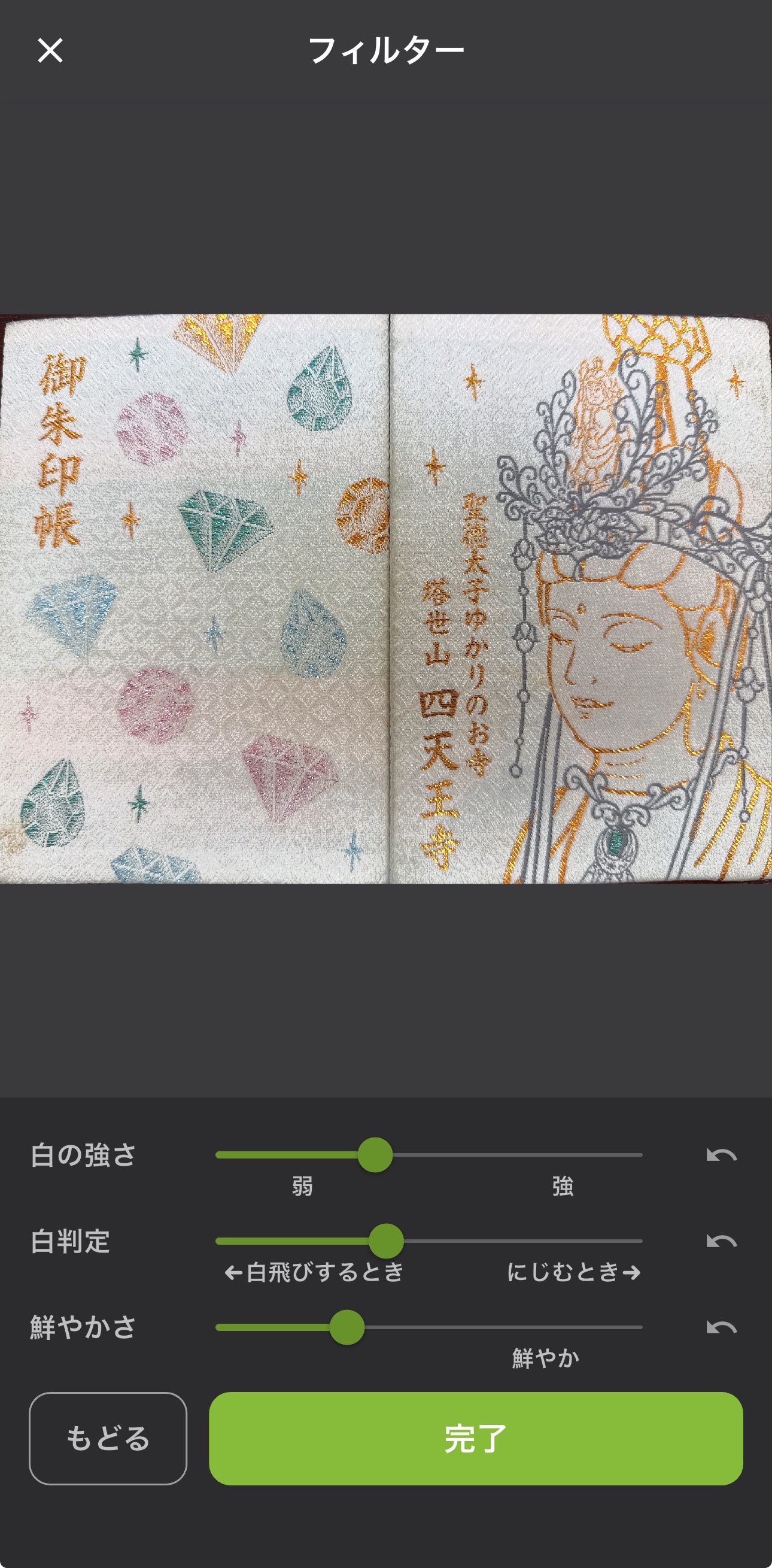 御朱印フィルターで御朱印帳の表紙の色味を調整する画面