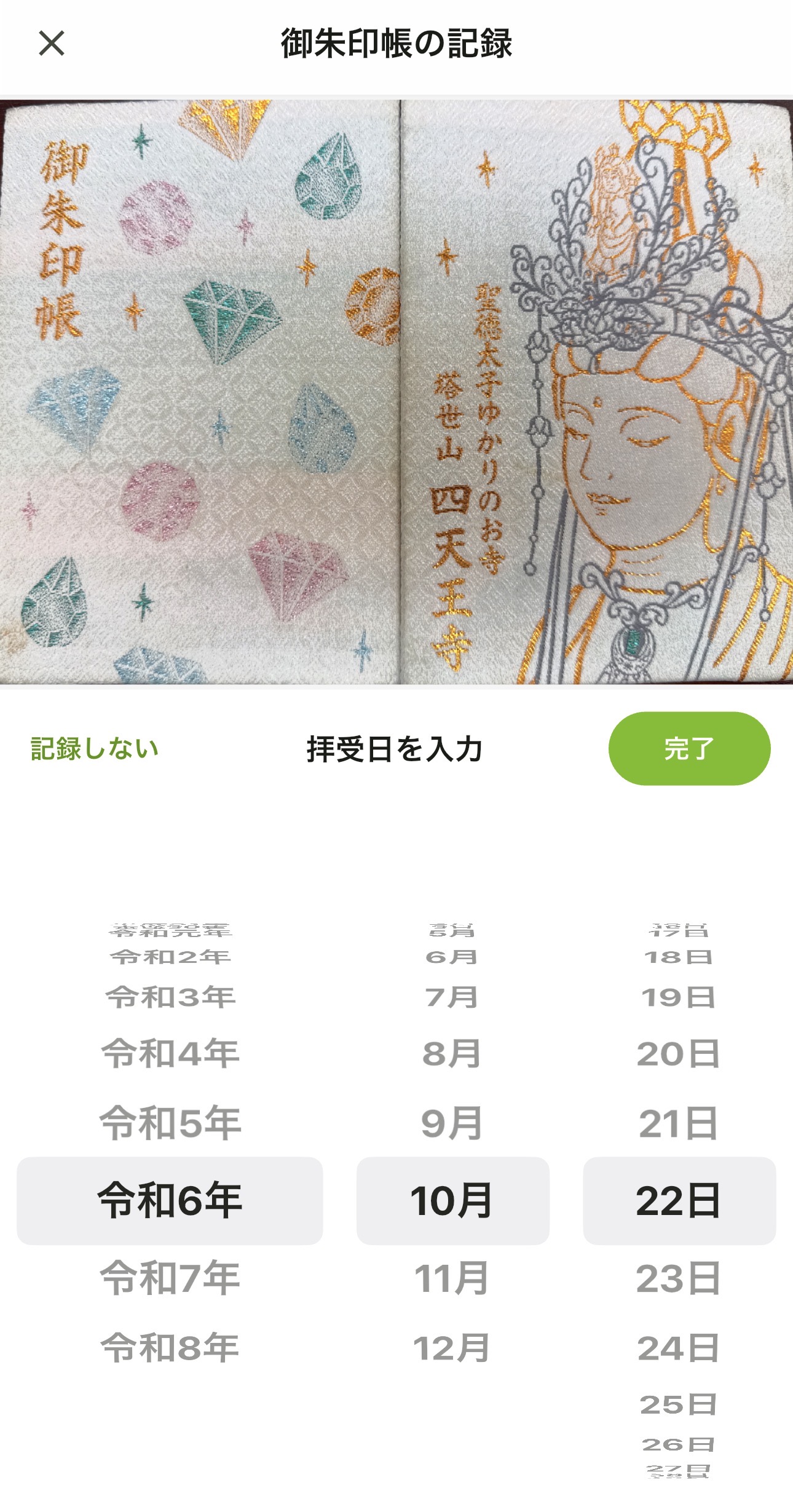 御朱印帳の記録画面で拝受日(いただいた日)を入力する