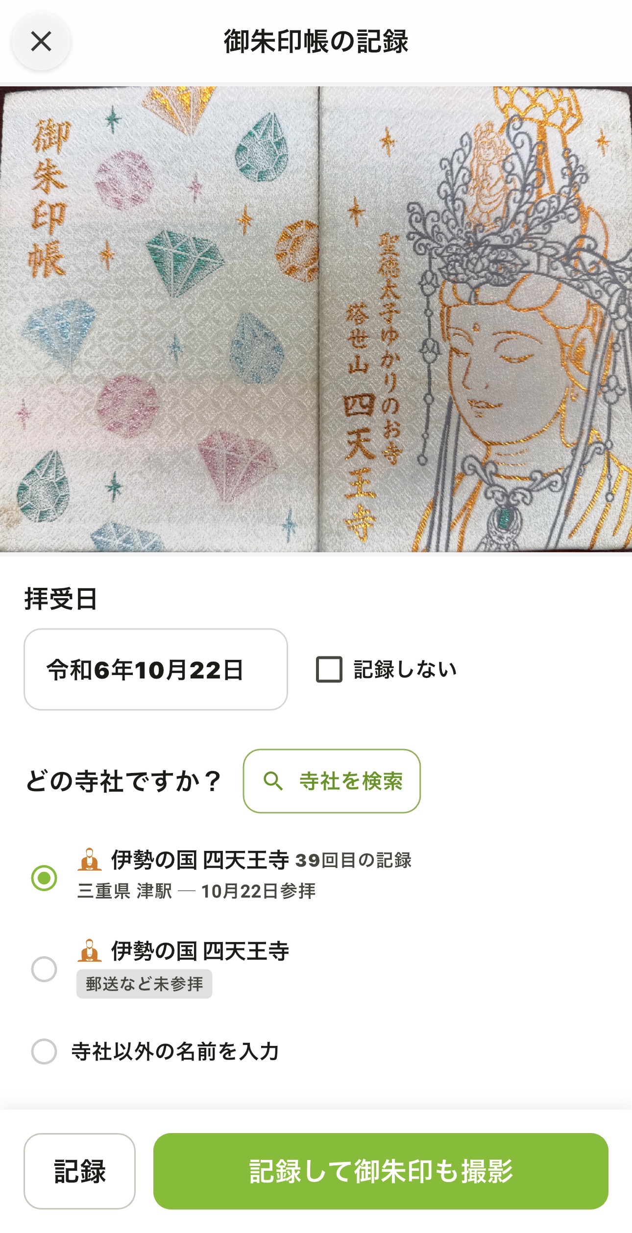 御朱印帳の記録画面で寺社を選び「記録して御朱印も撮影」をタップする