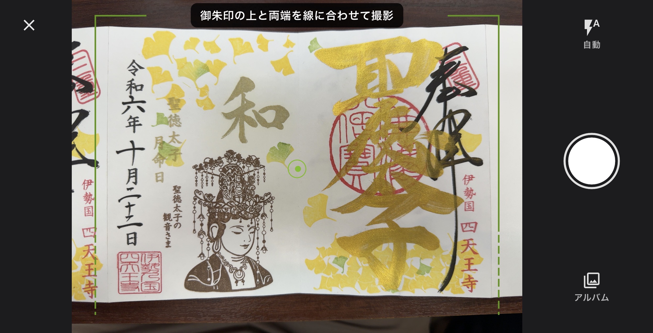 御朱印をカメラで撮影する画面
