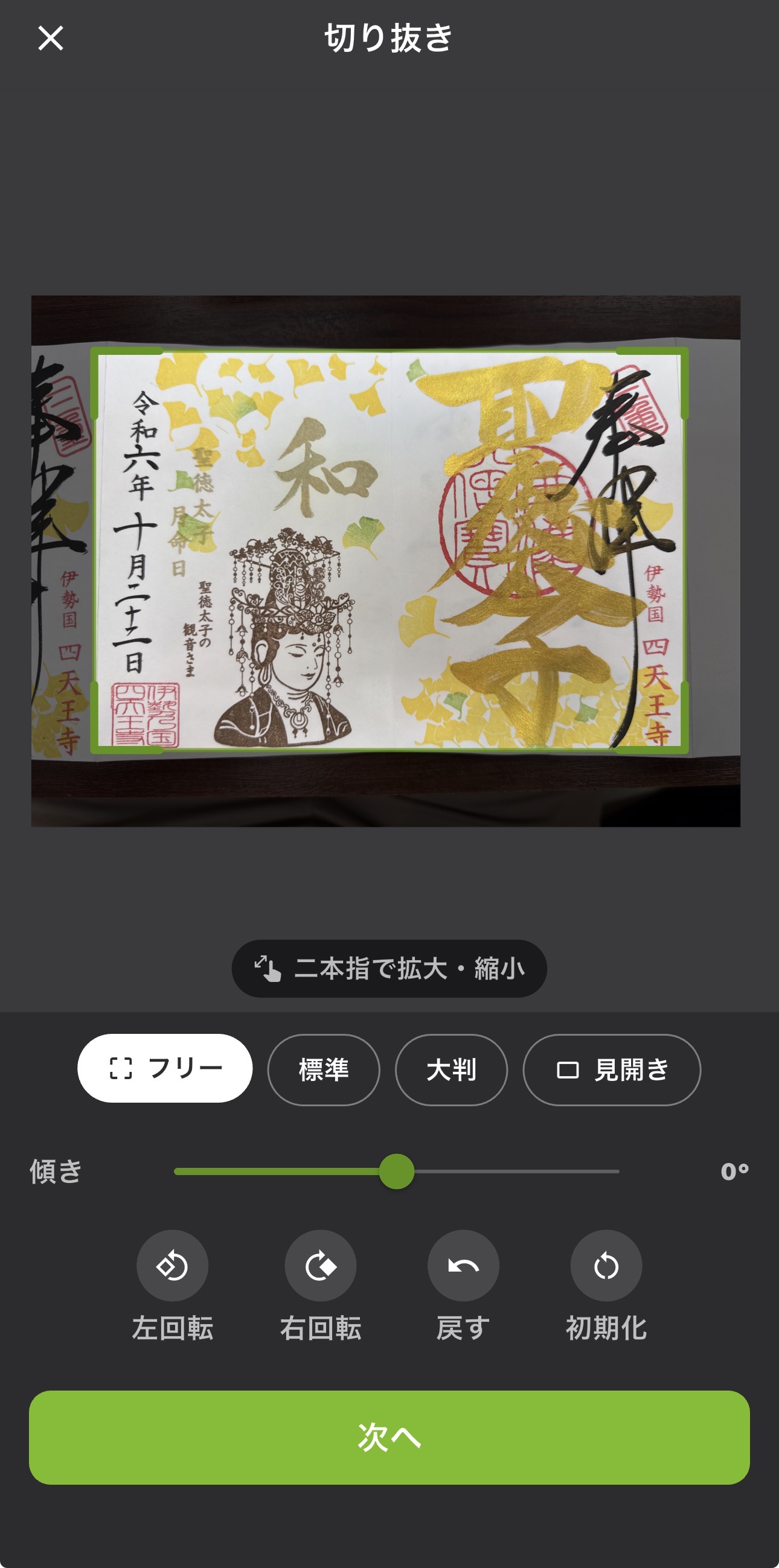 撮影した御朱印を切り抜きで調整する画面