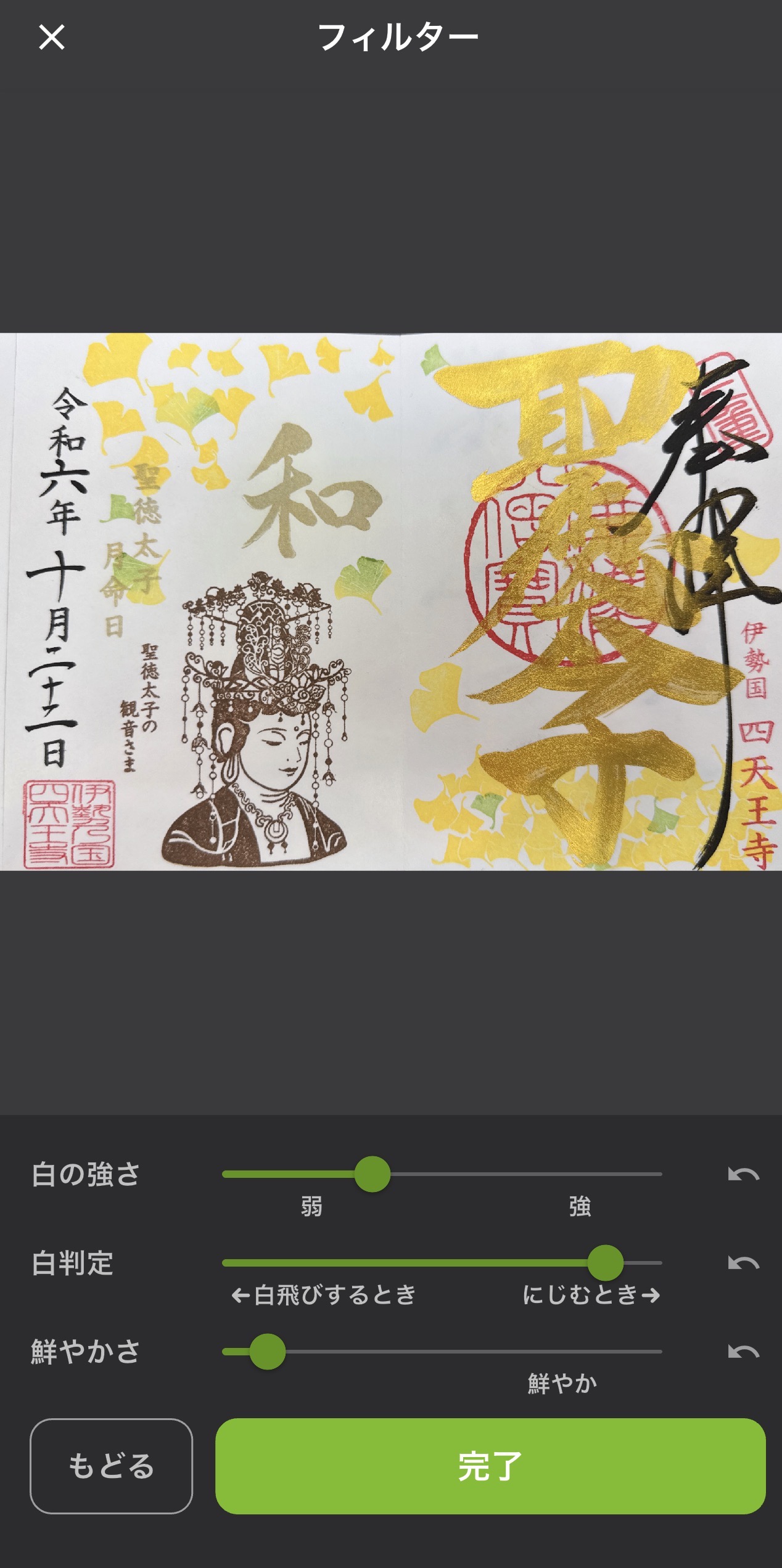 御朱印フィルターで御朱印の色味を調整する画面
