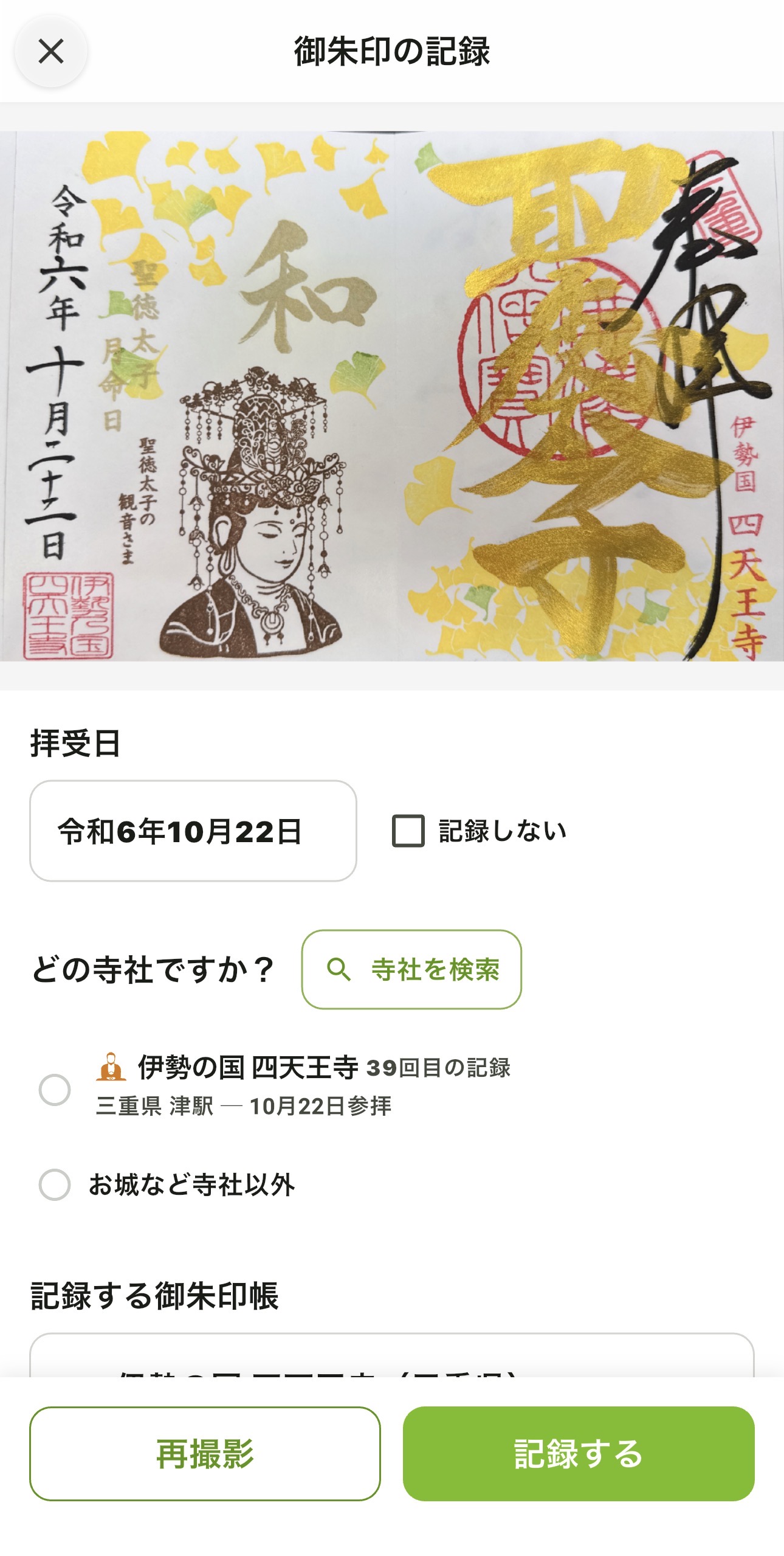 御朱印の記録画面で拝受日や寺社を確認して「記録する」をタップする
