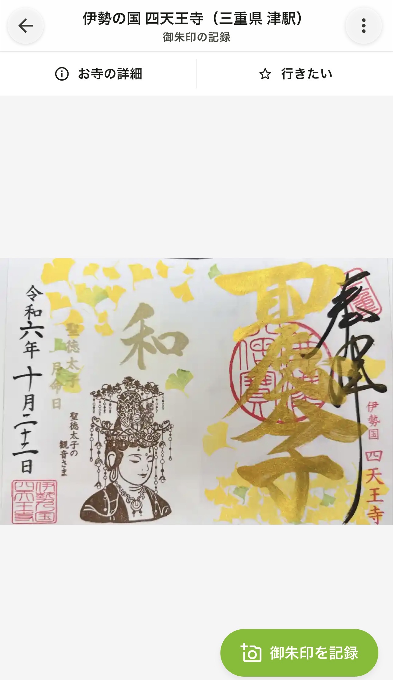 記録した御朱印の詳細画面。「御朱印を記録」で続けて撮影できる